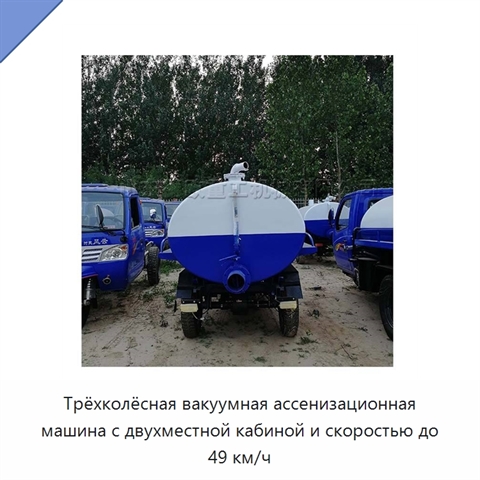 Трёхколёсная вакуумная ассенизационная машина с двухместной кабиной и скоростью до 49 км/ч