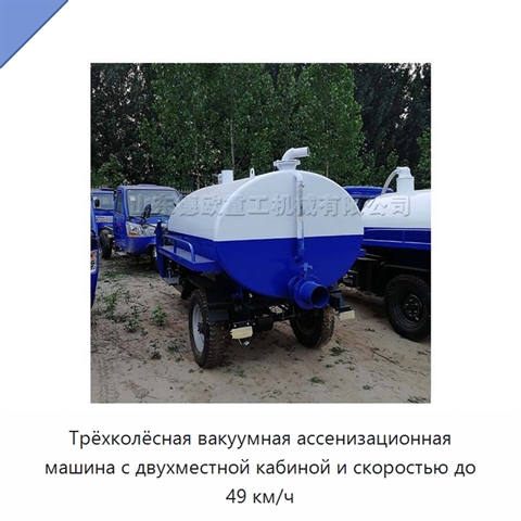Трёхколёсная вакуумная ассенизационная машина с двухместной кабиной и скоростью до 49 км/ч