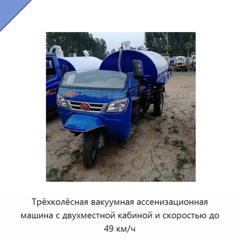 Трёхколёсная вакуумная ассенизационная машина с двухместной кабиной и скоростью до 49 км/ч