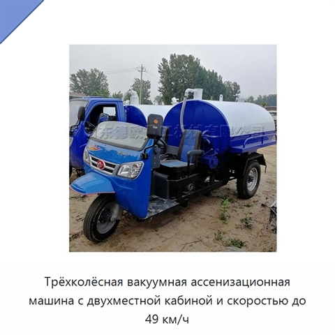 Трёхколёсная вакуумная ассенизационная машина с двухместной кабиной и скоростью до 49 км/ч