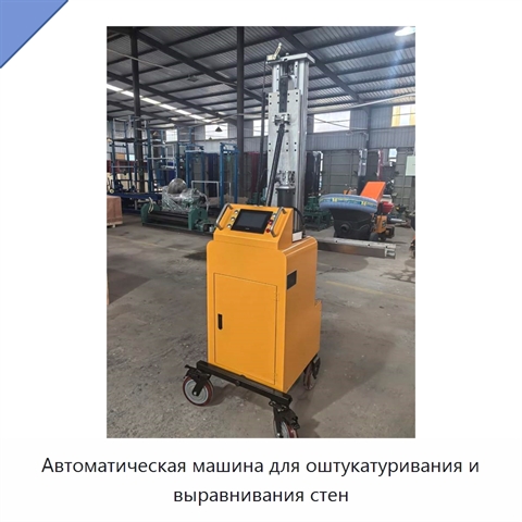 Автоматическая машина для оштукатуривания и выравнивания стен