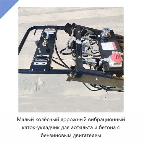 Малый колёсный дорожный вибрационный каток-укладчик для асфальта и бетона с бензиновым двигателем