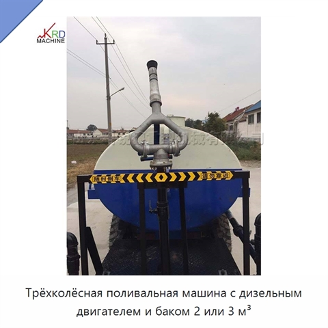 Трёхколёсная поливальная машина с дизельным двигателем и баком 2 или 3 м³