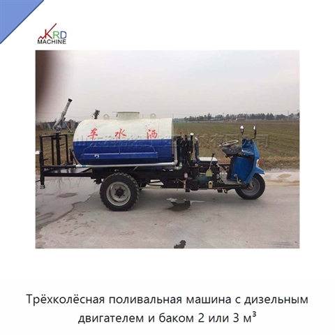 Трёхколёсная поливальная машина с дизельным двигателем и баком 2 или 3 м³