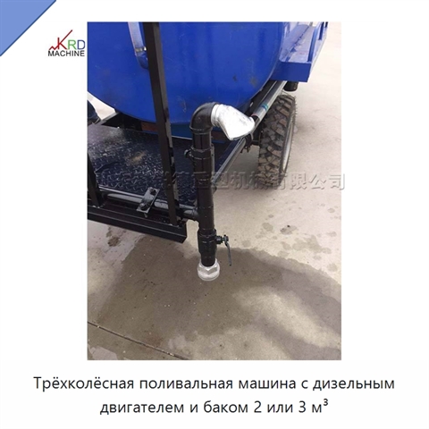 Трёхколёсная поливальная машина с дизельным двигателем и баком 2 или 3 м³