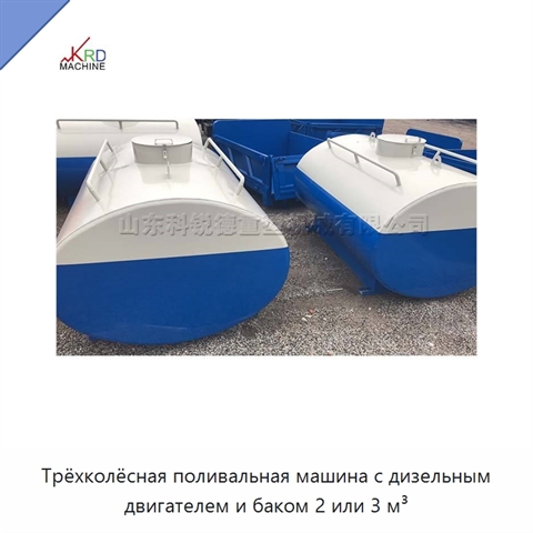 Трёхколёсная поливальная машина с дизельным двигателем и баком 2 или 3 м³