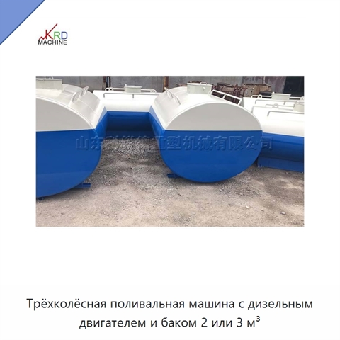Трёхколёсная поливальная машина с дизельным двигателем и баком 2 или 3 м³