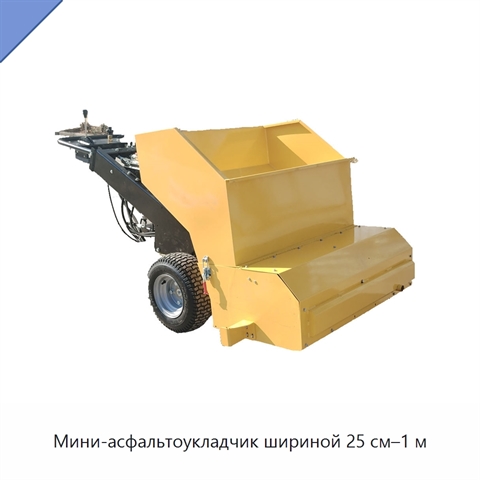 Мини-асфальтоукладчик шириной 25 см–1 м
