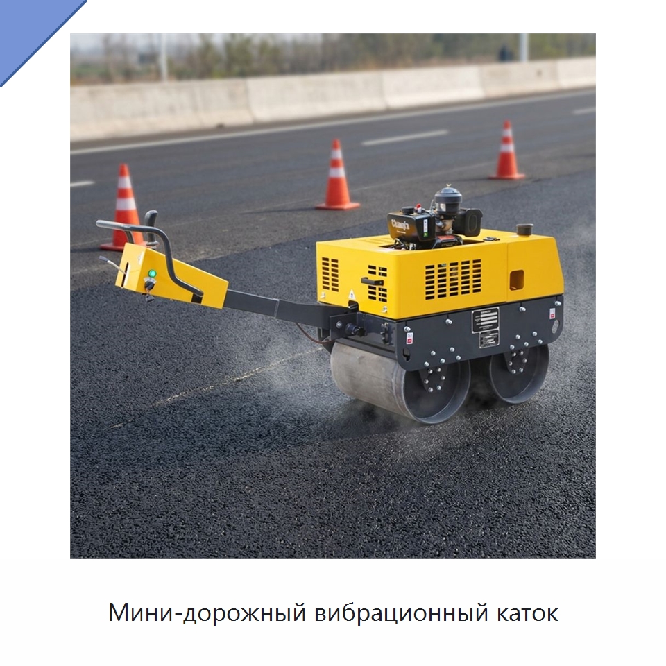 Мини-дорожный вибрационный каток — Дорожная техника