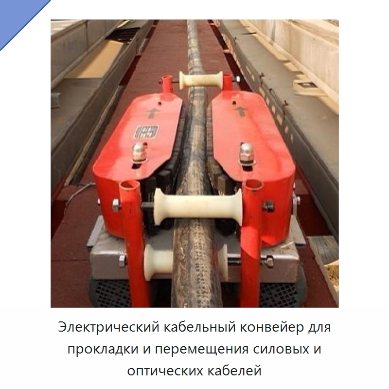 Электрический кабельный конвейер для прокладки и перемещения силовых и оптических кабелей — Специальная строительная техника