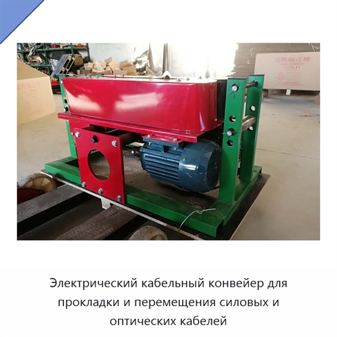 Электрический кабельный конвейер для прокладки и перемещения силовых и оптических кабелей