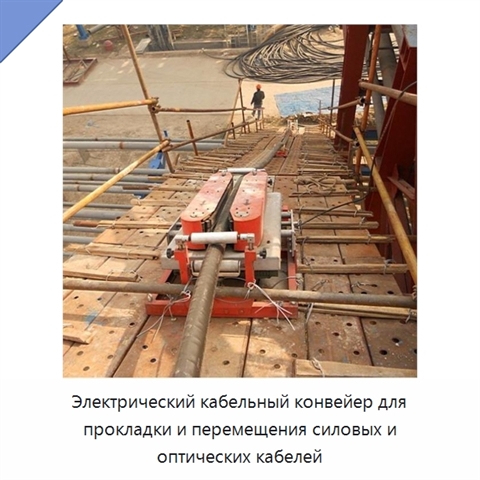Электрический кабельный конвейер для прокладки и перемещения силовых и оптических кабелей