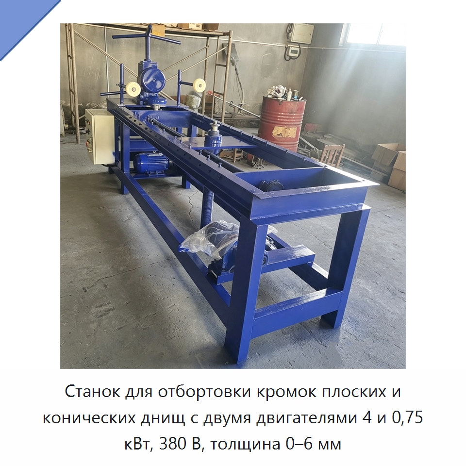 Станок для отбортовки кромок плоских и конических днищ с двумя двигателями 4 и 0,75 кВт, 380 В, толщина 0–6 мм — Специальное оборудование для металлообработки и металлургии
