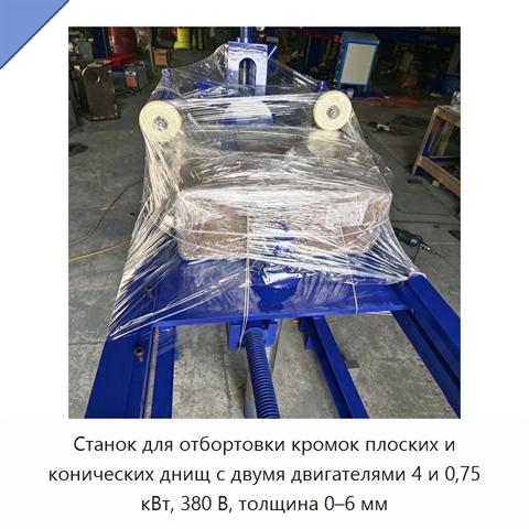 Станок для отбортовки кромок плоских и конических днищ с двумя двигателями 4 и 0,75 кВт, 380 В, толщина 0–6 мм
