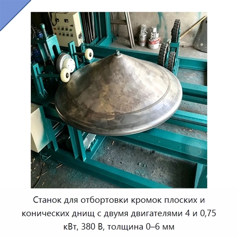 Станок для отбортовки кромок плоских и конических днищ с двумя двигателями 4 и 0,75 кВт, 380 В, толщина 0–6 мм