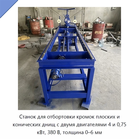 Станок для отбортовки кромок плоских и конических днищ с двумя двигателями 4 и 0,75 кВт, 380 В, толщина 0–6 мм