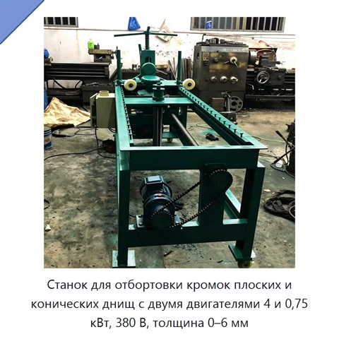 Станок для отбортовки кромок плоских и конических днищ с двумя двигателями 4 и 0,75 кВт, 380 В, толщина 0–6 мм