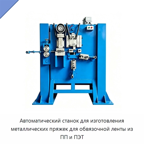 Автоматический станок для изготовления металлических пряжек для обвязочной ленты из ПП и ПЭТ