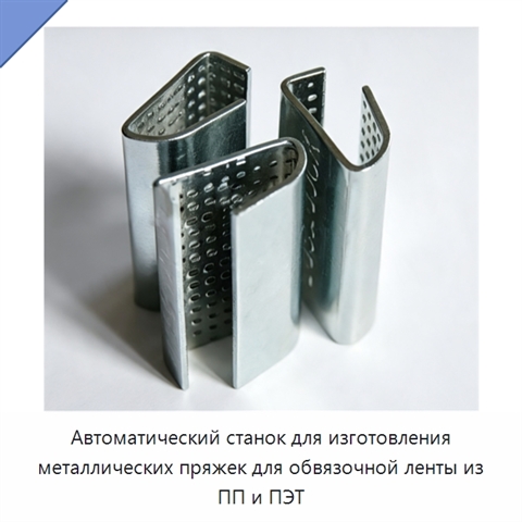 Автоматический станок для изготовления металлических пряжек для обвязочной ленты из ПП и ПЭТ