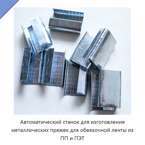 Автоматический станок для изготовления металлических пряжек для обвязочной ленты из ПП и ПЭТ