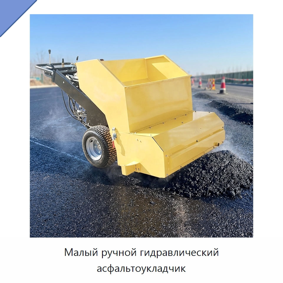 Малый ручной гидравлический асфальтоукладчик — Дорожная техника