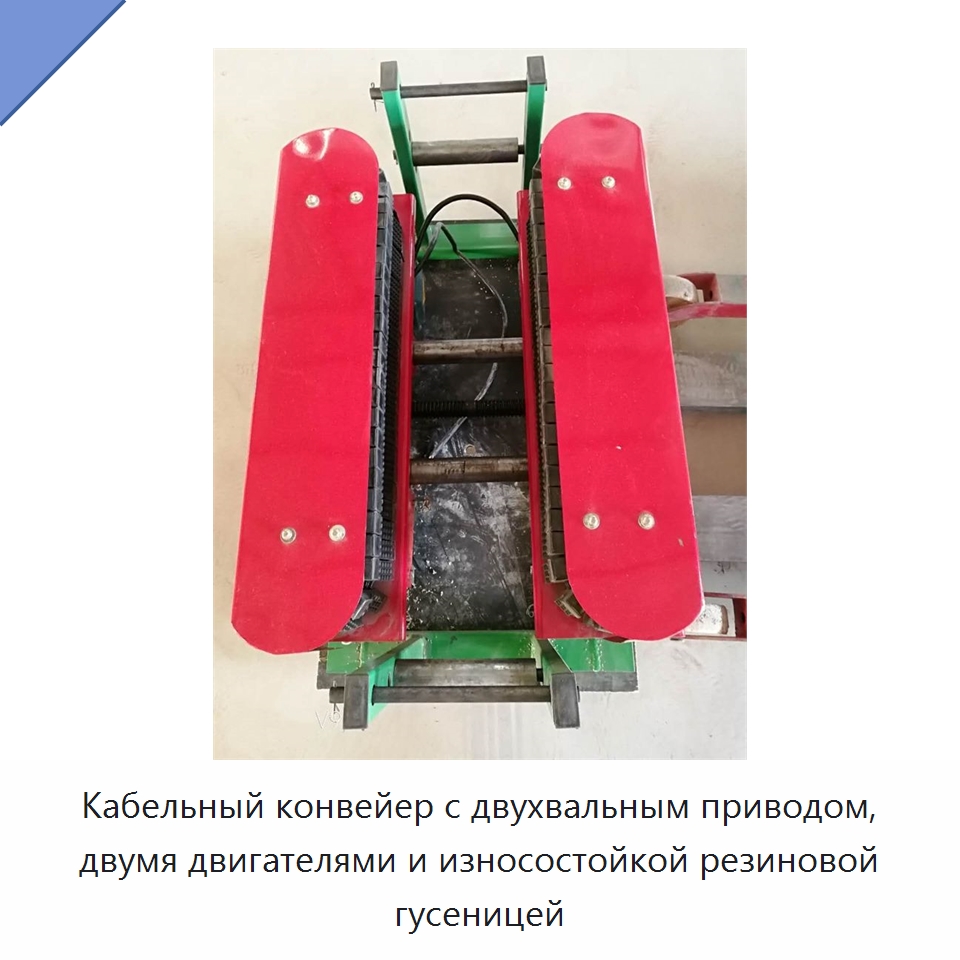 Кабельный конвейер с двухвальным приводом, двумя двигателями и износостойкой резиновой гусеницей — Специальная строительная техника