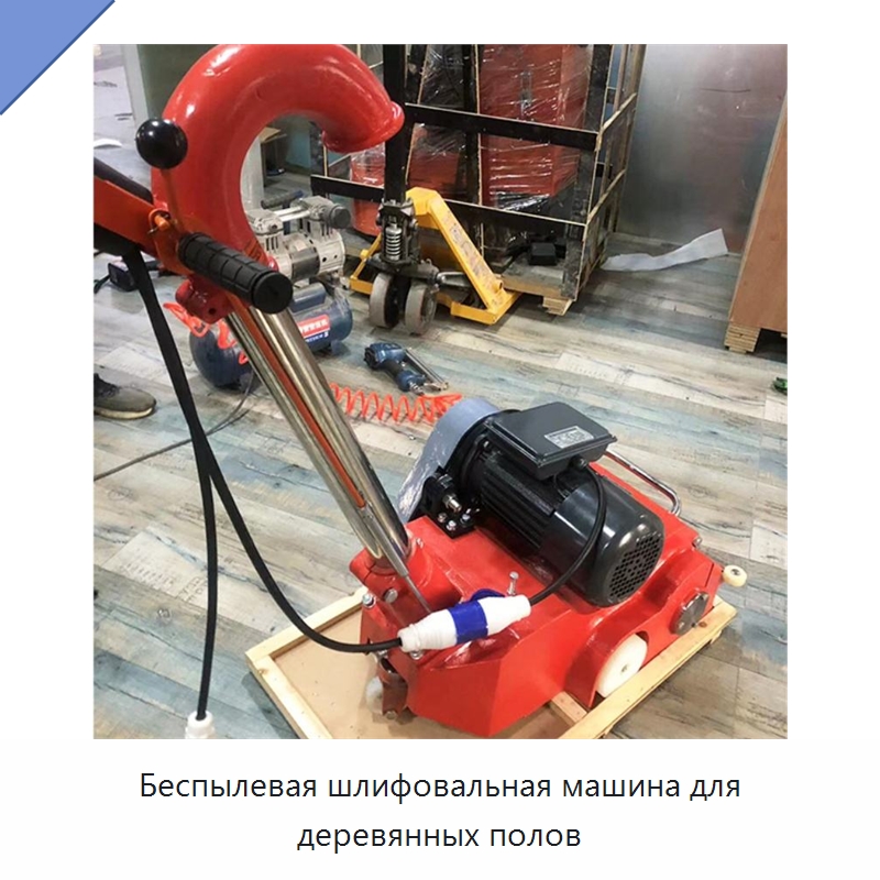 Беспылевая шлифовальная машина для деревянных полов — Специальное деревообрабатывающее оборудование