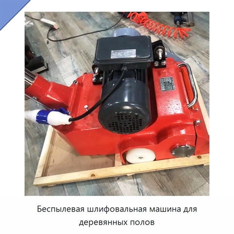 Беспылевая шлифовальная машина для деревянных полов