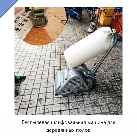 Беспылевая шлифовальная машина для деревянных полов