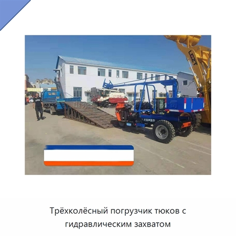 Трёхколёсный погрузчик тюков с гидравлическим захватом