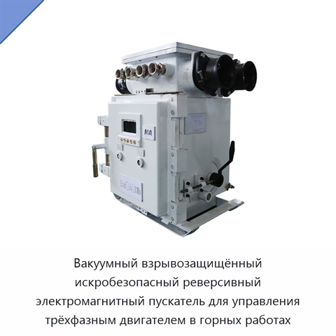 Вакуумный взрывозащищённый искробезопасный реверсивный электромагнитный пускатель для управления трёхфазным двигателем в горных работах