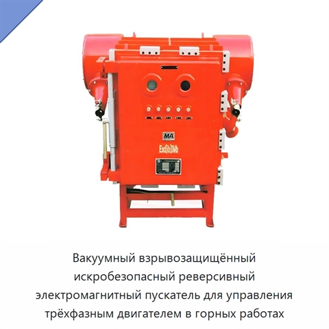 Вакуумный взрывозащищённый искробезопасный реверсивный электромагнитный пускатель для управления трёхфазным двигателем в горных работах
