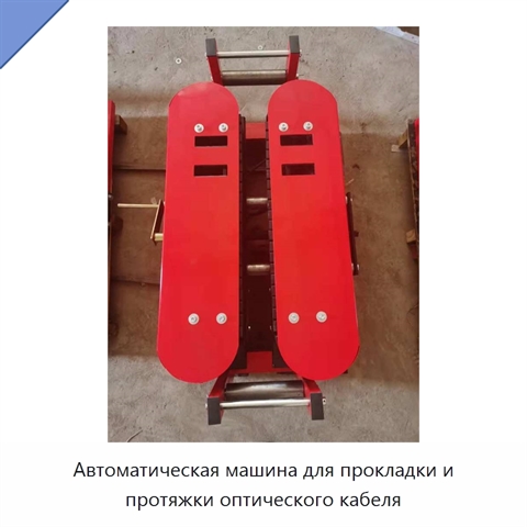 Автоматическая машина для прокладки и протяжки оптического кабеля