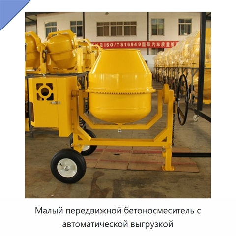 Малый передвижной бетоносмеситель с автоматической выгрузкой
