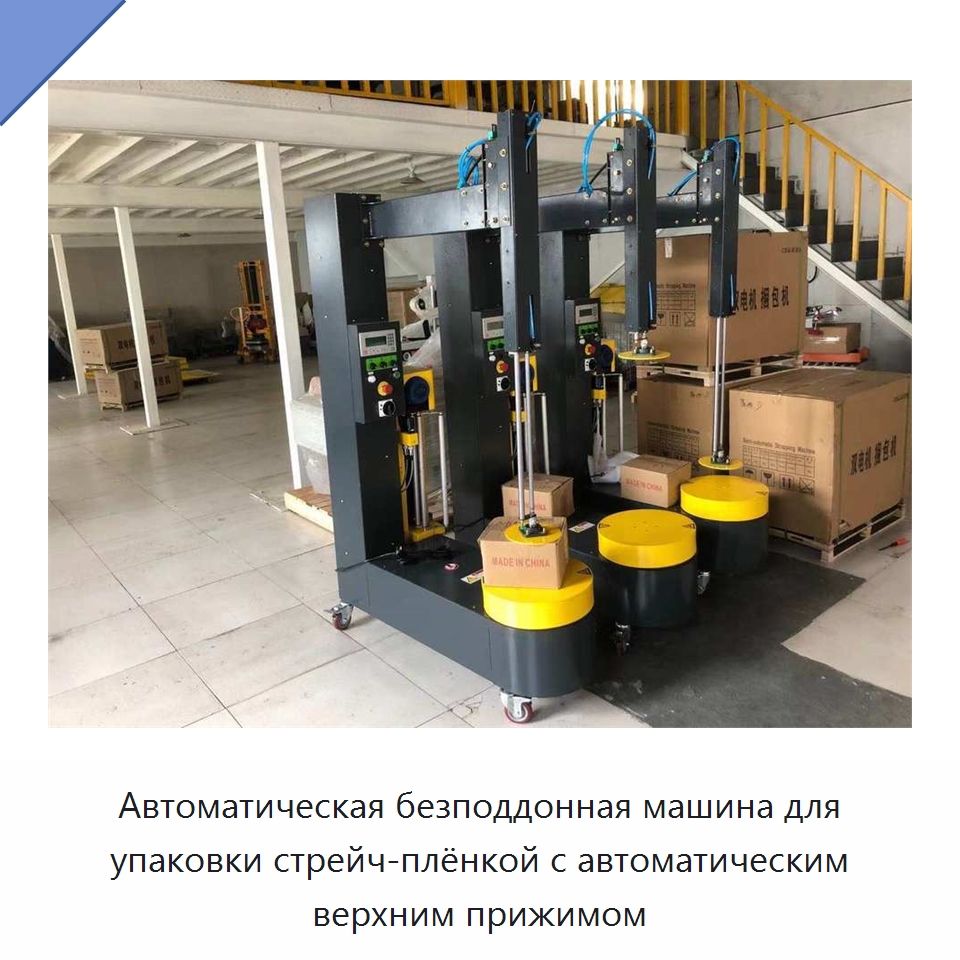 Автоматическая безподдонная машина для упаковки стрейч-плёнкой с автоматическим верхним прижимом — Оберточные машины