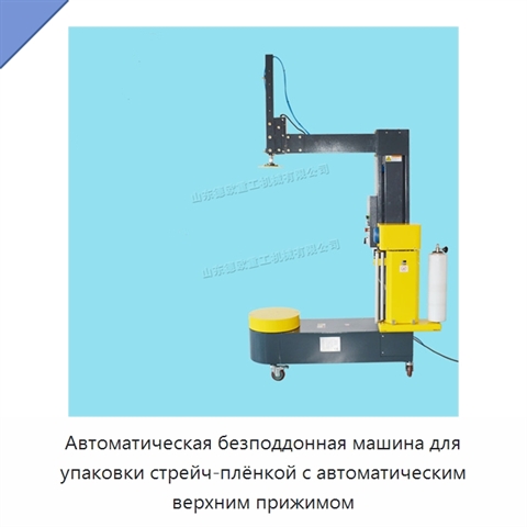 Автоматическая безподдонная машина для упаковки стрейч-плёнкой с автоматическим верхним прижимом