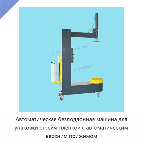 Автоматическая безподдонная машина для упаковки стрейч-плёнкой с автоматическим верхним прижимом