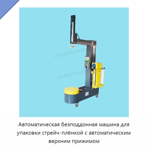Автоматическая безподдонная машина для упаковки стрейч-плёнкой с автоматическим верхним прижимом