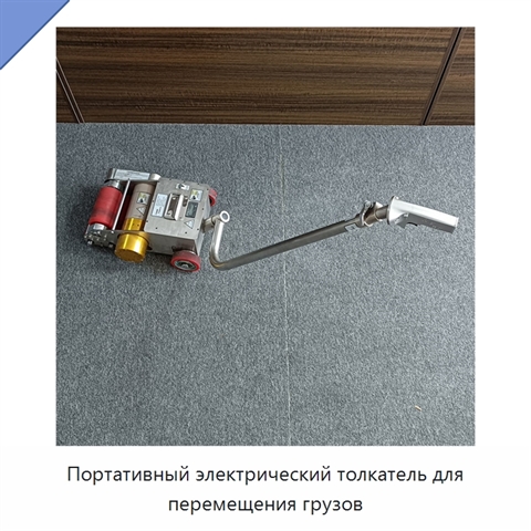 Портативный электрический толкатель для перемещения грузов