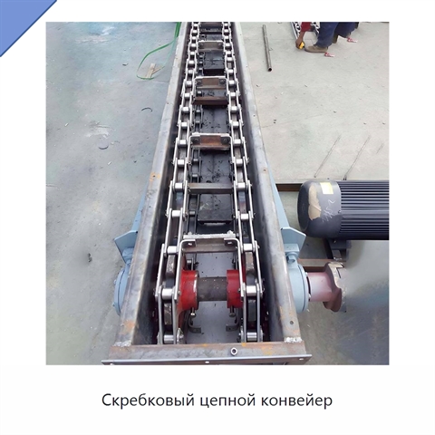 Скребковый цепной конвейер
