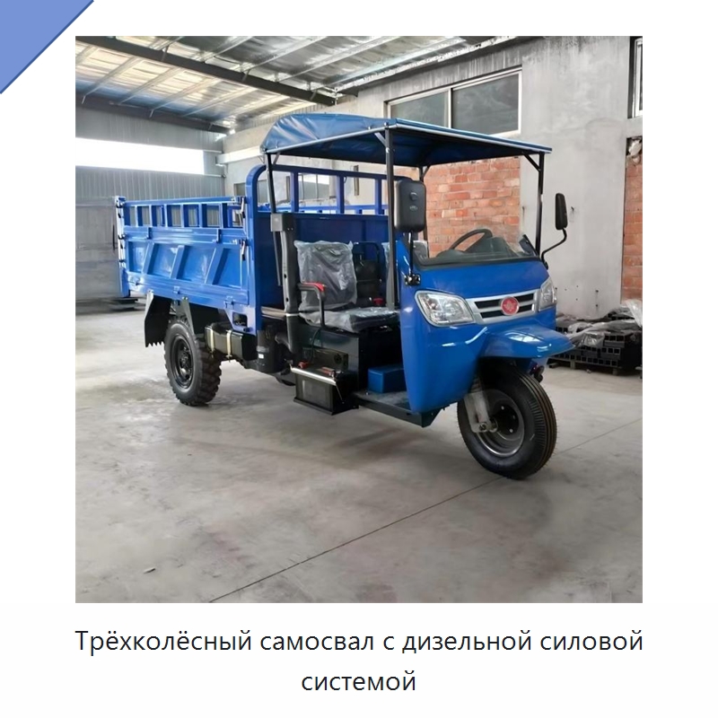 Трёхколёсный самосвал с дизельной силовой системой — Специальные машины и промышленное оборудование