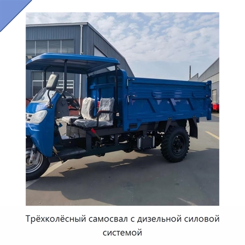 Трёхколёсный самосвал с дизельной силовой системой