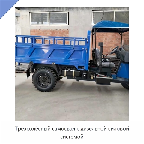 Трёхколёсный самосвал с дизельной силовой системой