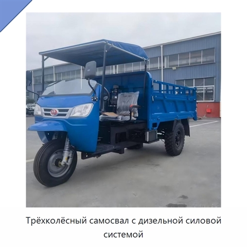Трёхколёсный самосвал с дизельной силовой системой