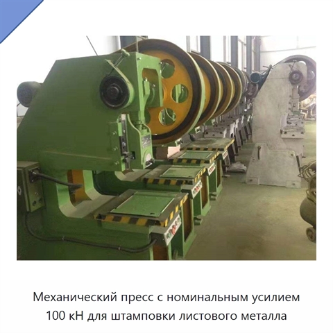 Механический пресс с номинальным усилием 100 кН для штамповки листового металла
