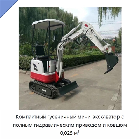Компактный гусеничный мини-экскаватор с полным гидравлическим приводом и ковшом 0,025 м³