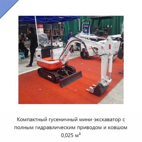 Компактный гусеничный мини-экскаватор с полным гидравлическим приводом и ковшом 0,025 м³