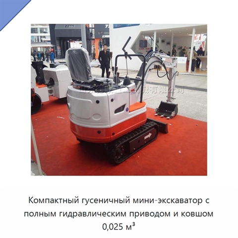 Компактный гусеничный мини-экскаватор с полным гидравлическим приводом и ковшом 0,025 м³