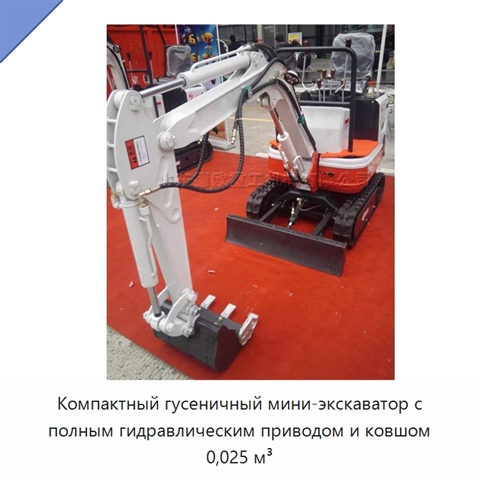Компактный гусеничный мини-экскаватор с полным гидравлическим приводом и ковшом 0,025 м³