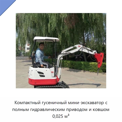 Компактный гусеничный мини-экскаватор с полным гидравлическим приводом и ковшом 0,025 м³